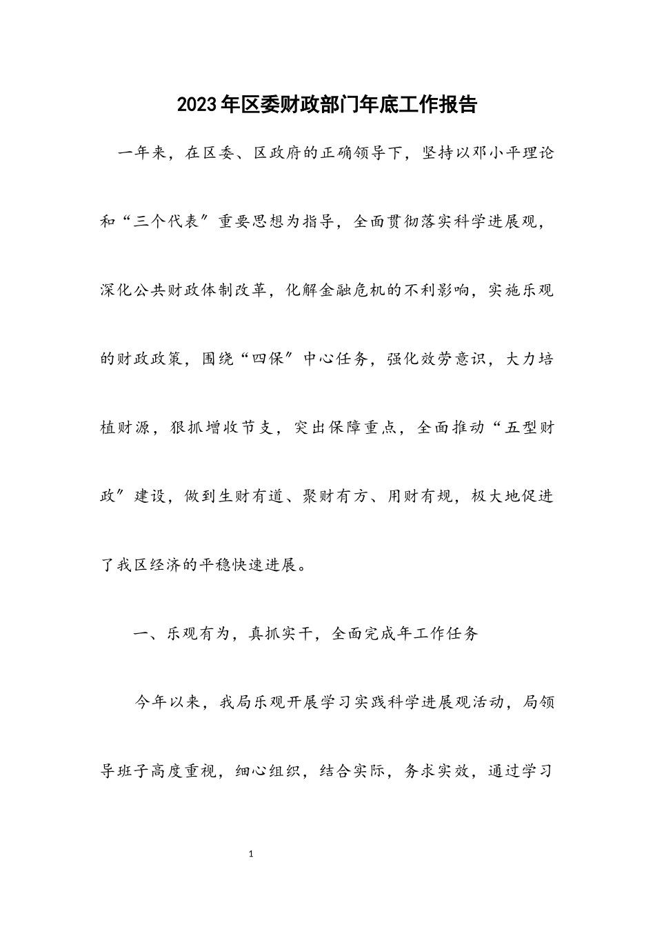 2023年区委财政部门年底工作报告.docx_第1页
