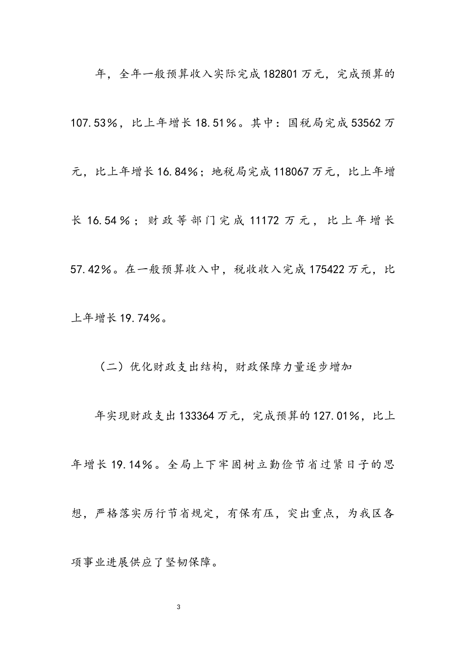 2023年区委财政部门年底工作报告.docx_第3页