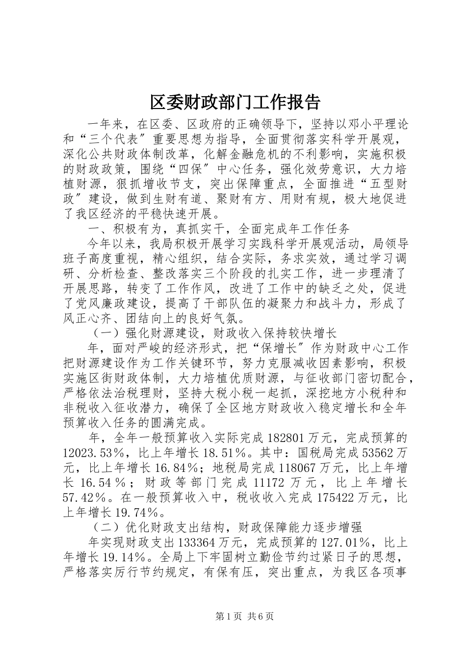 2023年区委财政部门工作报告.docx_第1页