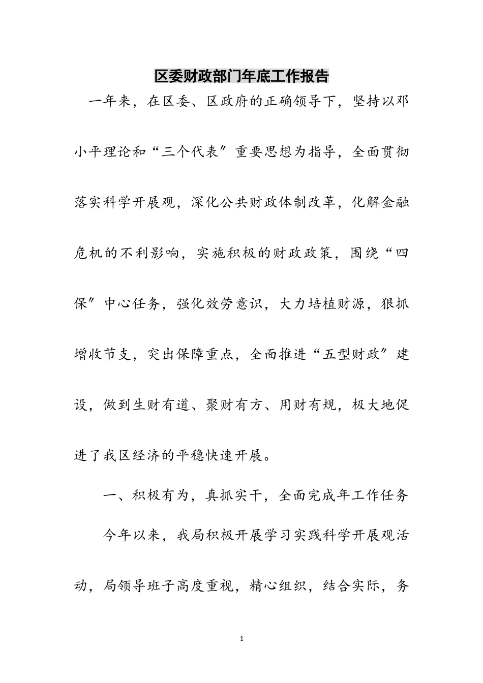 2023年区委财政部门年底工作报告范文.doc_第1页