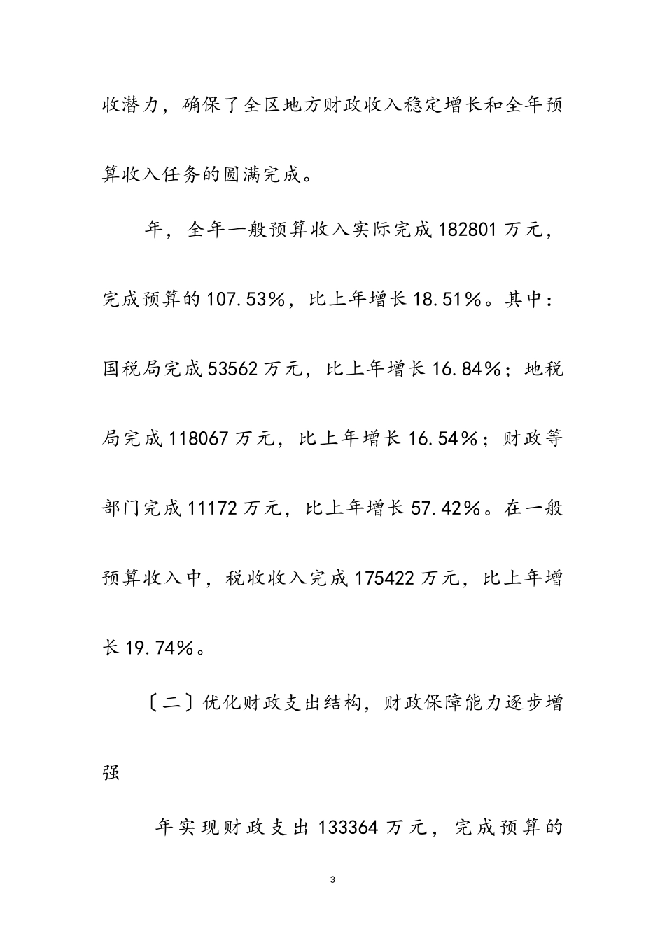 2023年区委财政部门年底工作报告范文.doc_第3页