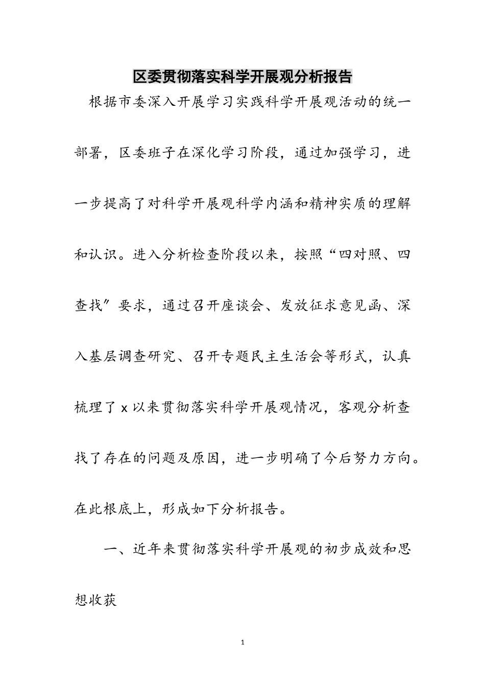 2023年区委贯彻落实科学发展观分析报告范文.doc_第1页