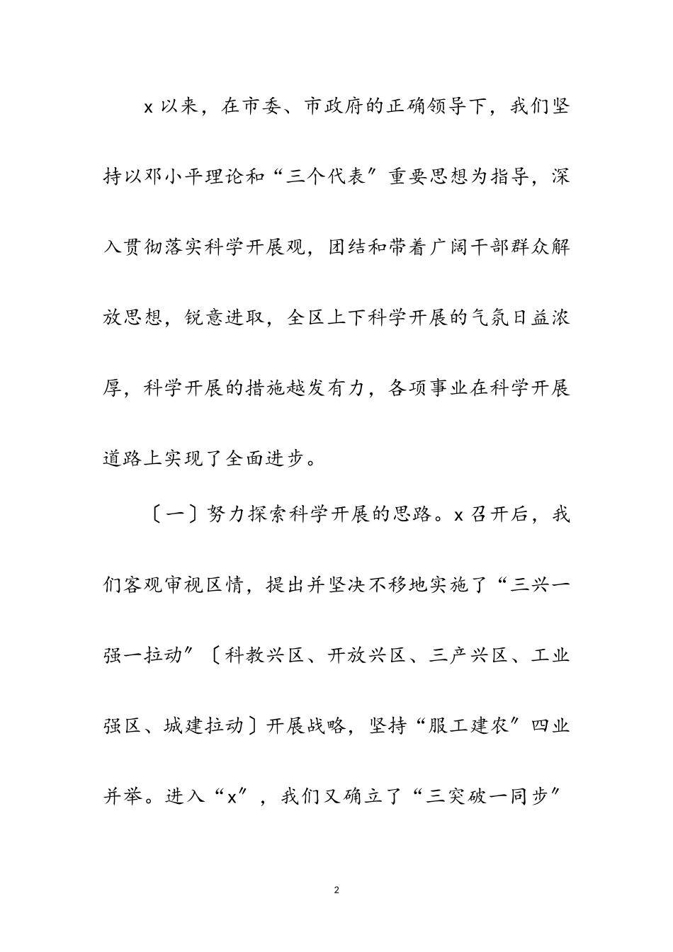 2023年区委贯彻落实科学发展观分析报告范文.doc_第2页