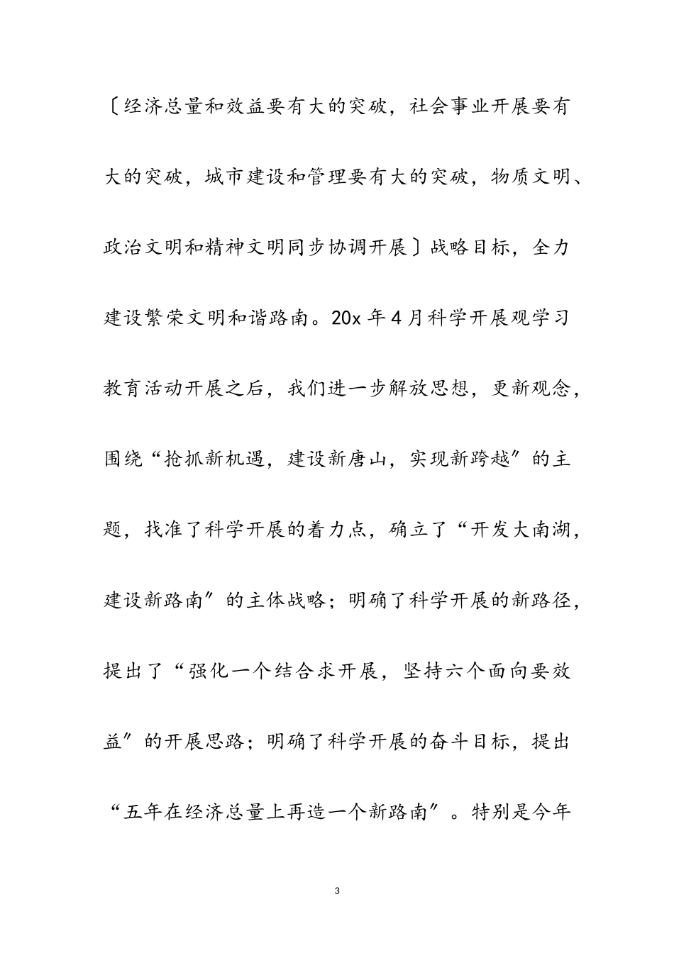 2023年区委贯彻落实科学发展观分析报告范文.doc_第3页