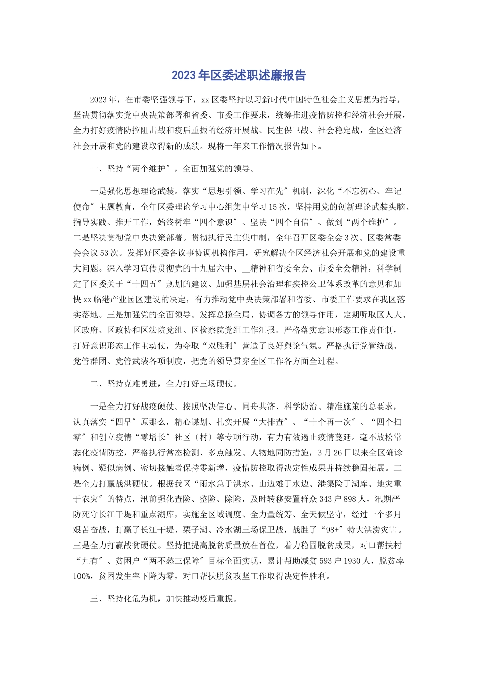 2023年区委述职述廉报告.docx_第1页