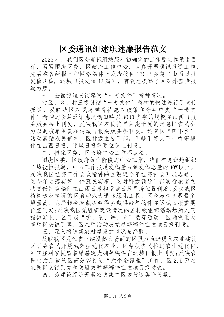 2023年区委通讯组述职述廉报告.docx_第1页