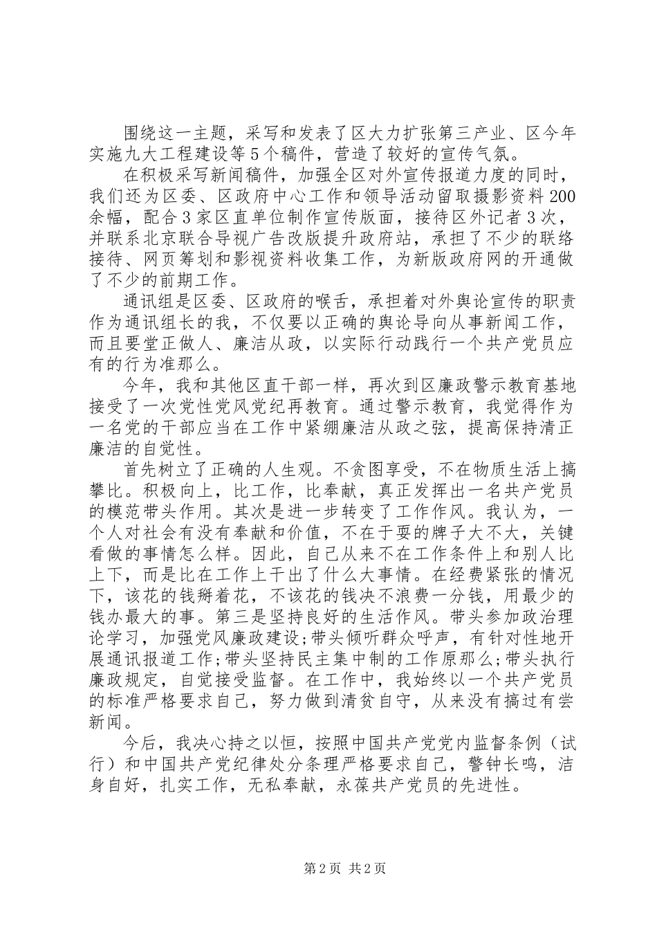 2023年区委通讯组述职述廉报告.docx_第2页
