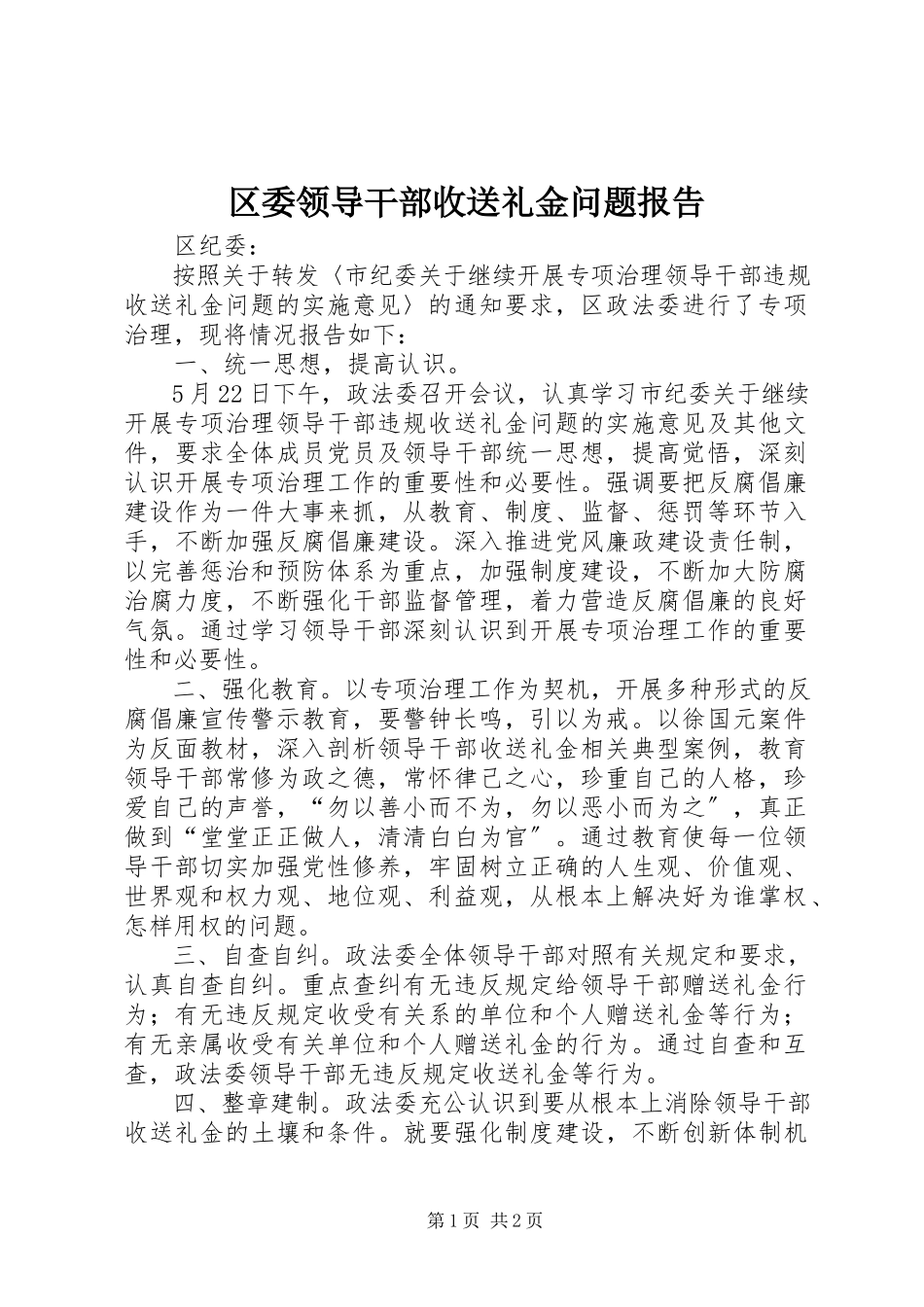 2023年区委领导干部收送礼金问题报告.docx_第1页