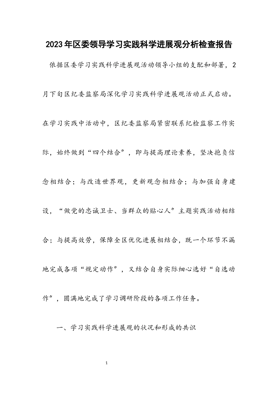 2023年区委领导学习实践科学发展观分析检查报告.docx_第1页