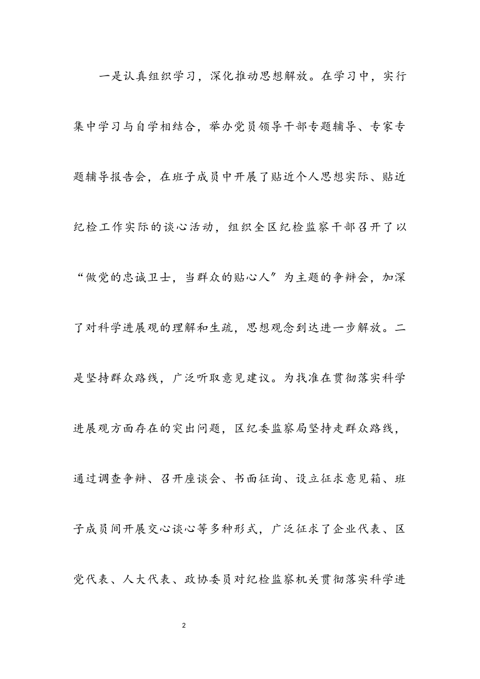 2023年区委领导学习实践科学发展观分析检查报告.docx_第2页