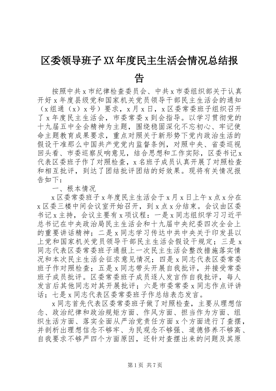2023年区委领导班子度民主生活会情况总结报告.docx_第1页