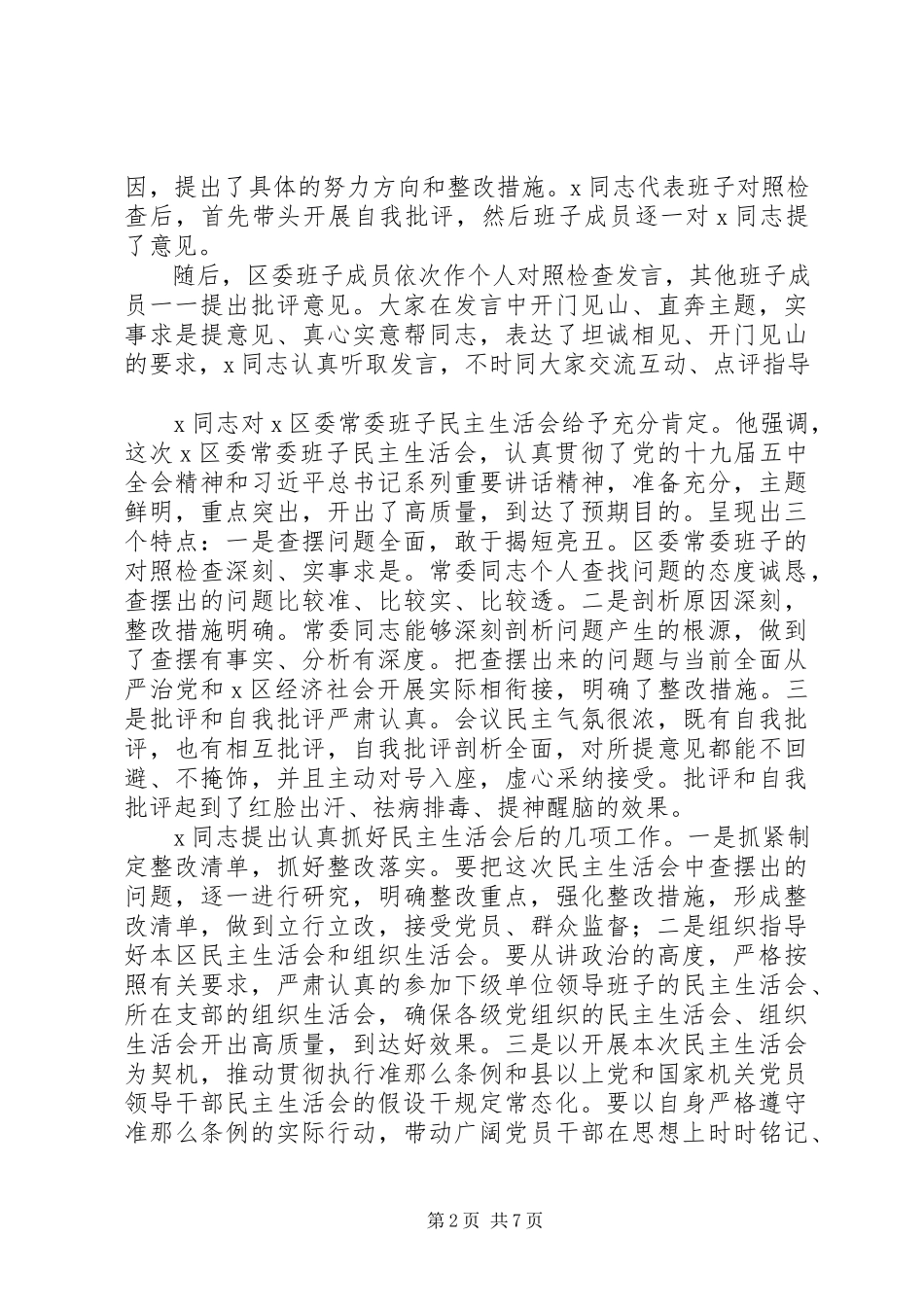 2023年区委领导班子度民主生活会情况总结报告.docx_第2页