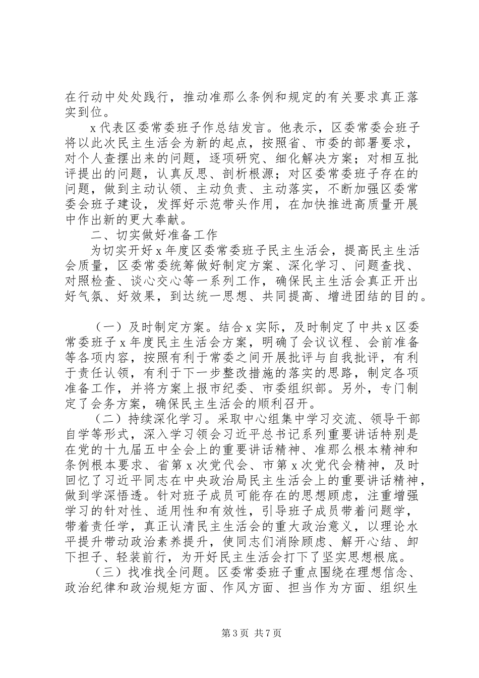 2023年区委领导班子度民主生活会情况总结报告.docx_第3页