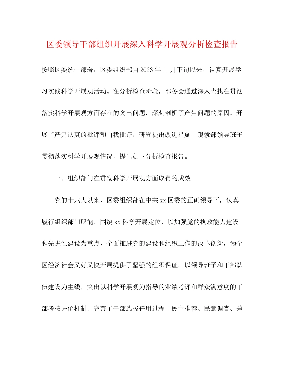 2023年区委领导干部组织开展深入科学发展观分析检查报告.docx_第1页