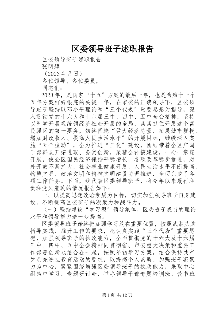 2023年区委领导班子述职报告.docx_第1页