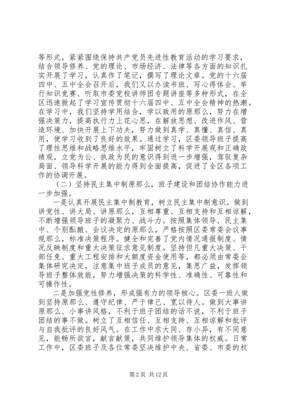 2023年区委领导班子述职报告.docx_第2页