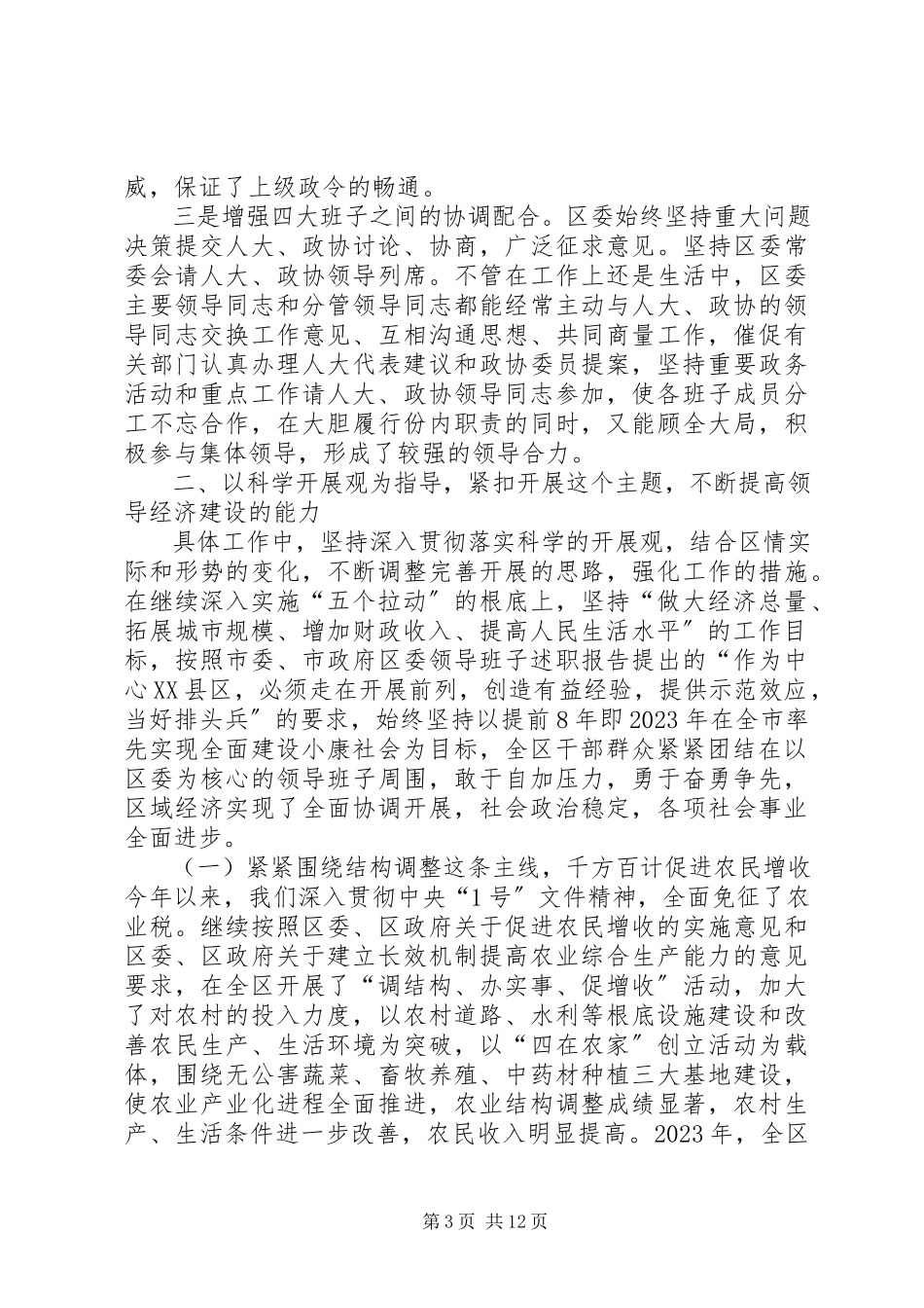 2023年区委领导班子述职报告.docx_第3页