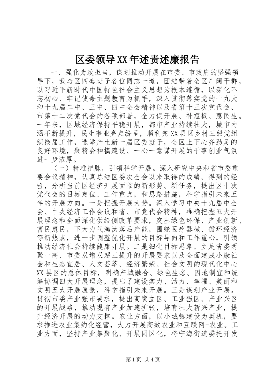 2023年区委领导述责述廉报告.docx_第1页