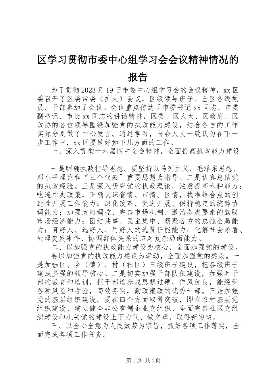 2023年区学习贯彻市委中心组学习会会议精神情况的报告.docx_第1页