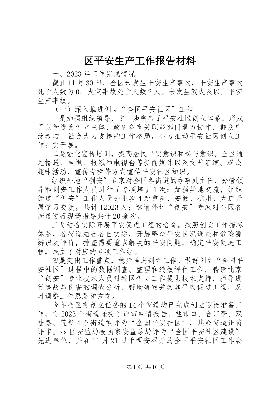 2023年区安全生产工作报告材料.docx_第1页