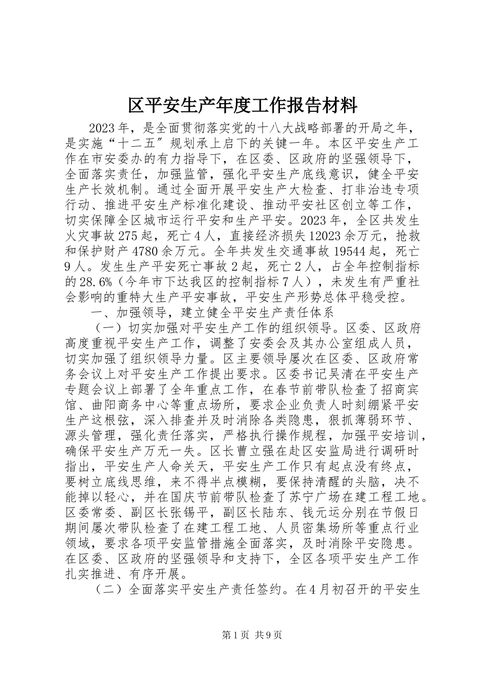 2023年区安全生产年度工作报告材料.docx_第1页