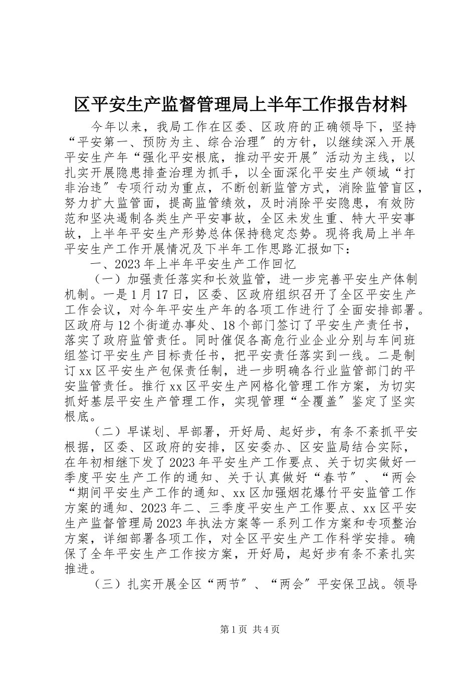 2023年区安全生产监督管理局上半年工作报告材料.docx_第1页