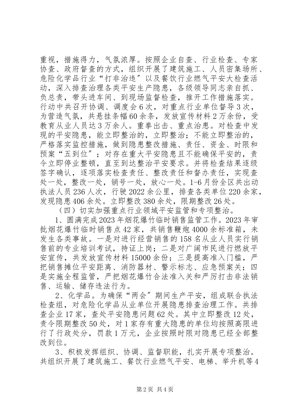 2023年区安全生产监督管理局上半年工作报告材料.docx_第2页