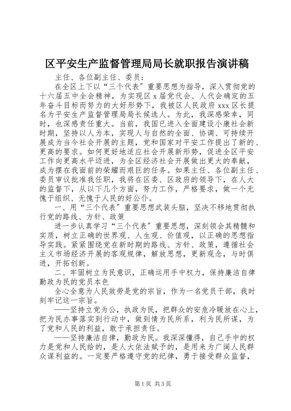 2023年区安全生产监督管理局局长就职报告演讲稿.docx_第1页