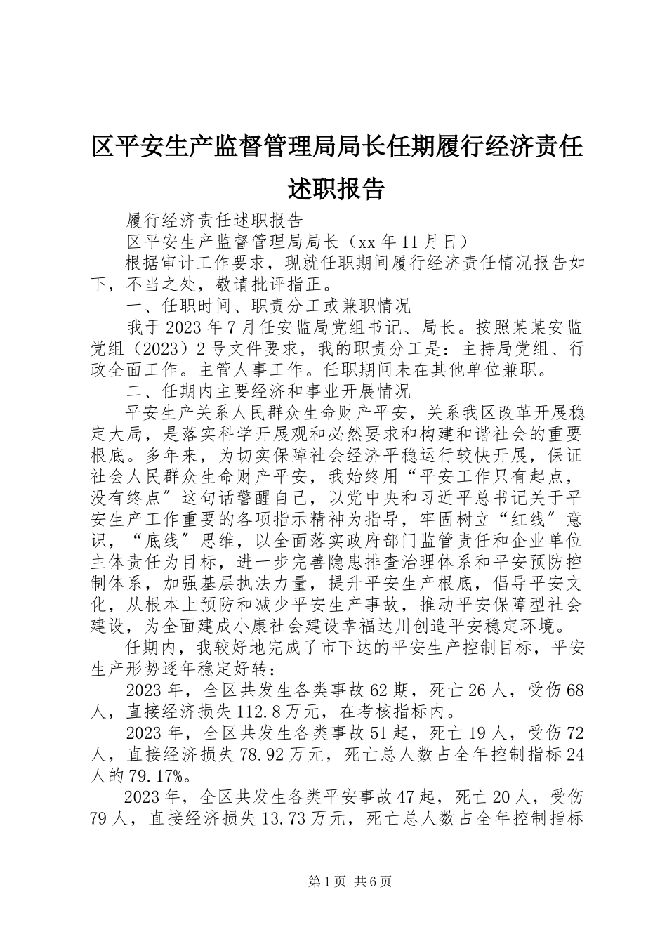 2023年区安全生产监督管理局局长任期履行经济责任述职报告.docx_第1页