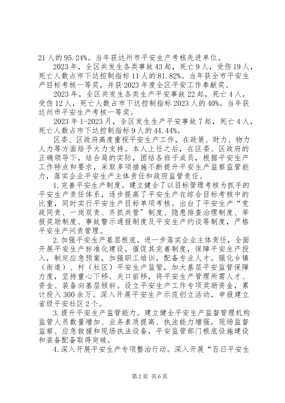 2023年区安全生产监督管理局局长任期履行经济责任述职报告.docx_第2页