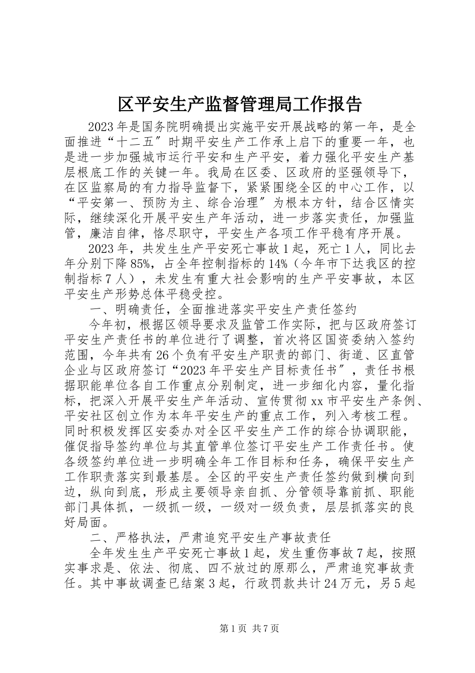 2023年区安全生产监督管理局工作报告.docx_第1页