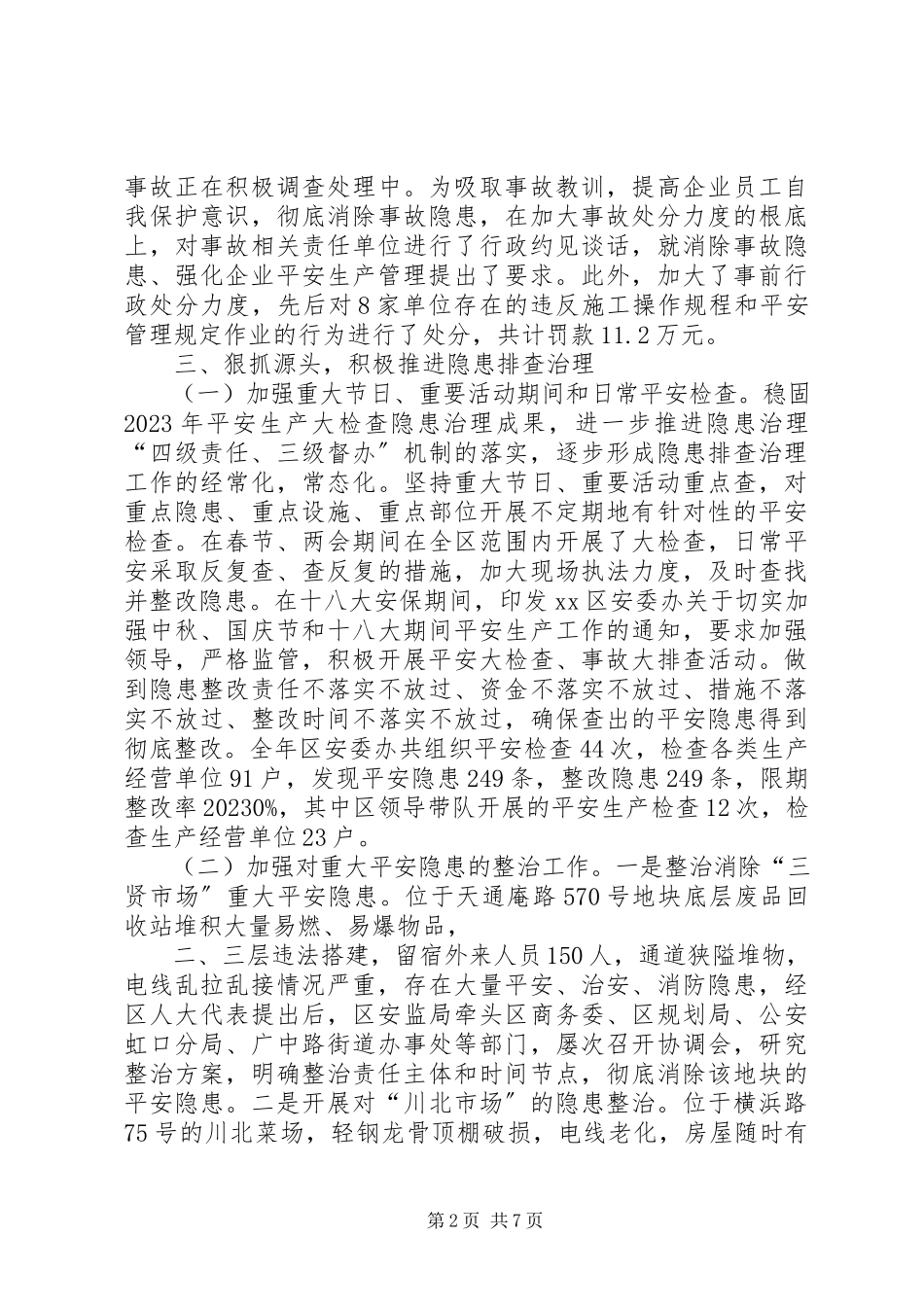 2023年区安全生产监督管理局工作报告.docx_第2页