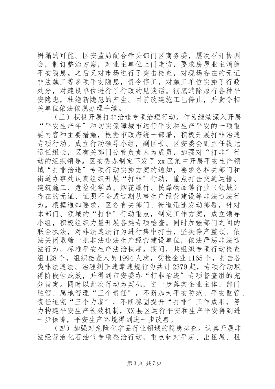 2023年区安全生产监督管理局工作报告.docx_第3页