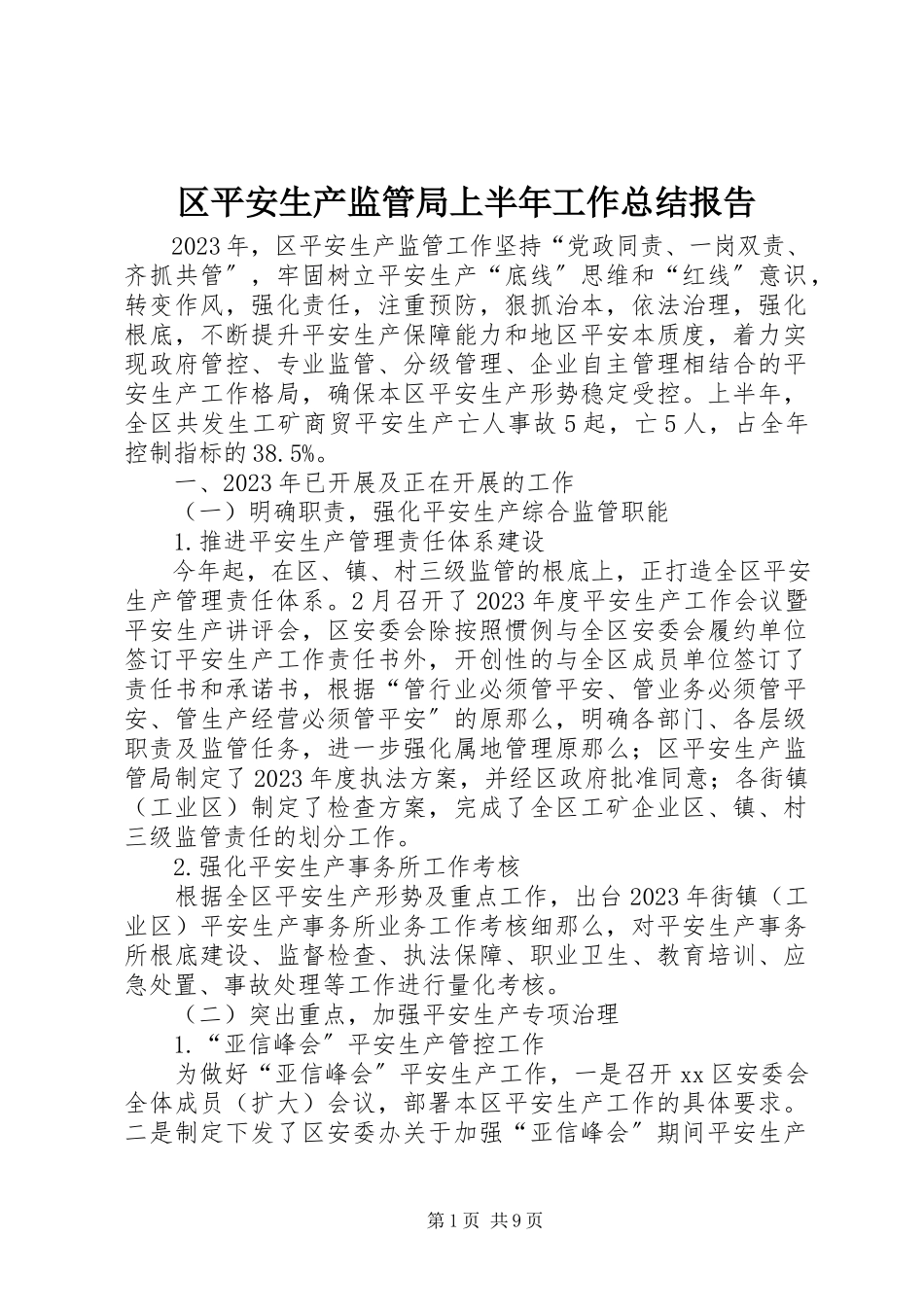 2023年区安全生产监管局上半年工作总结报告.docx_第1页