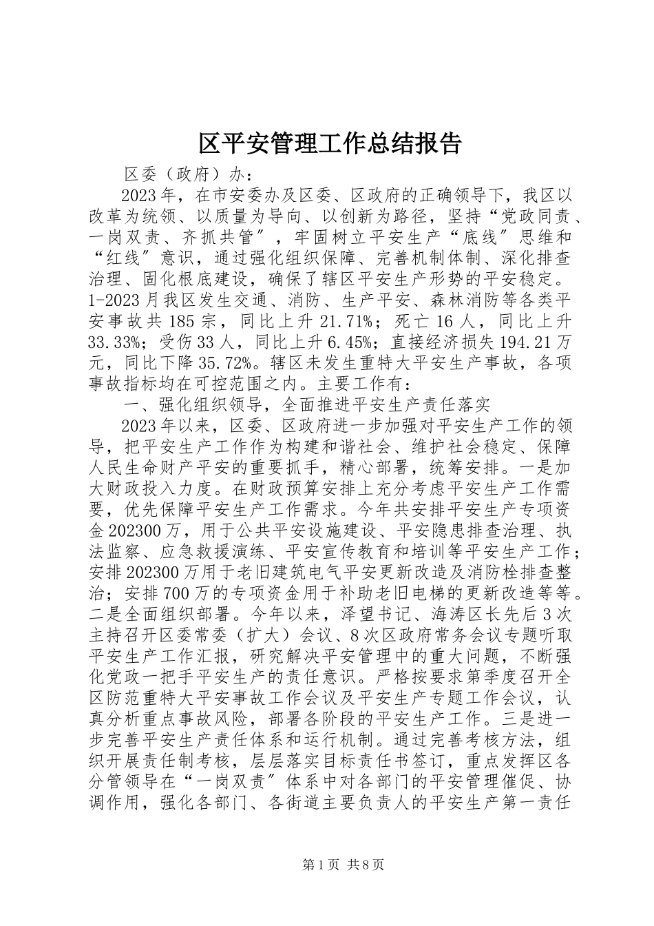 2023年区安全管理工作总结报告.docx_第1页