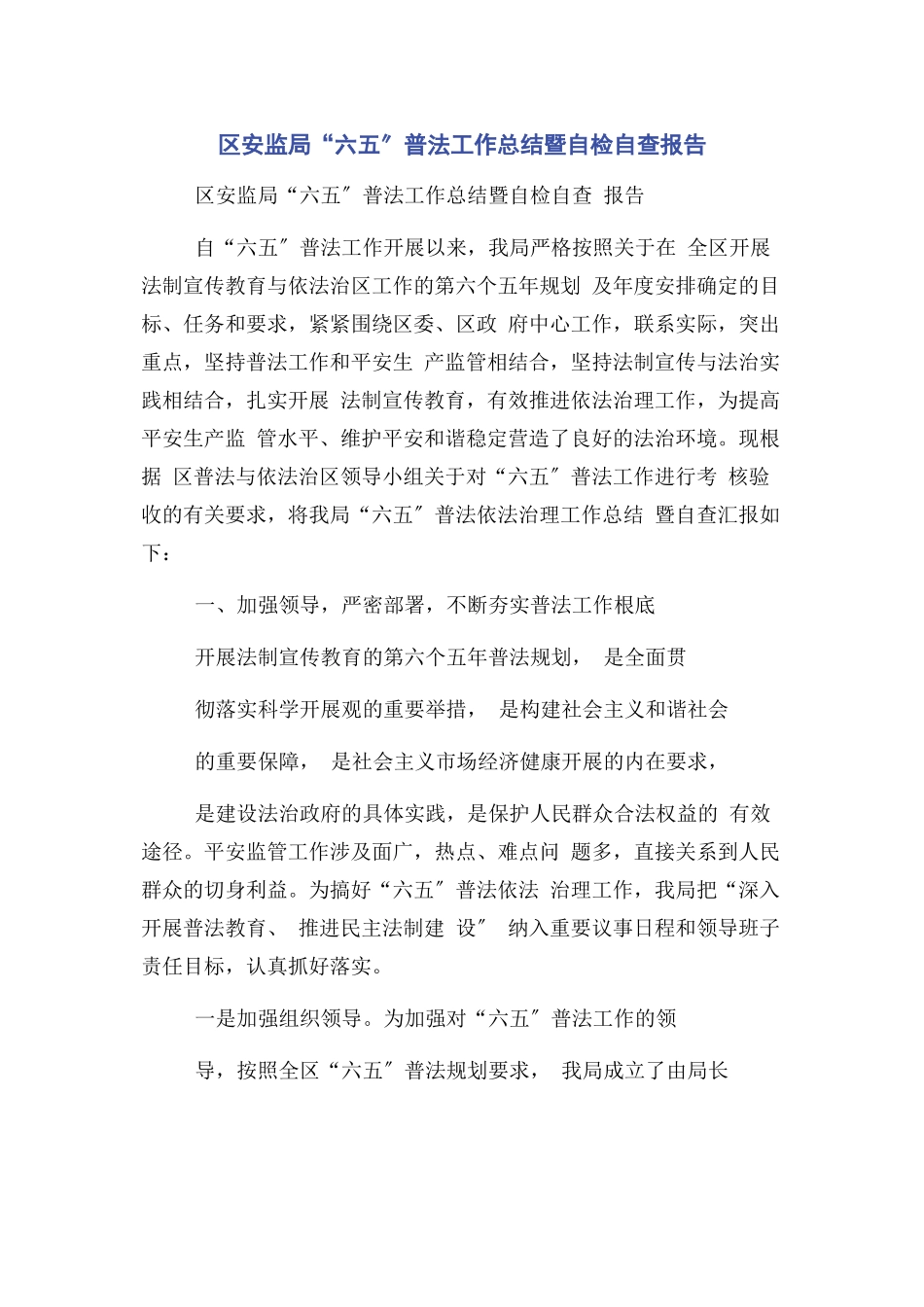 2023年区安监局“六五”普法工作总结暨自检自查报告.docx_第1页