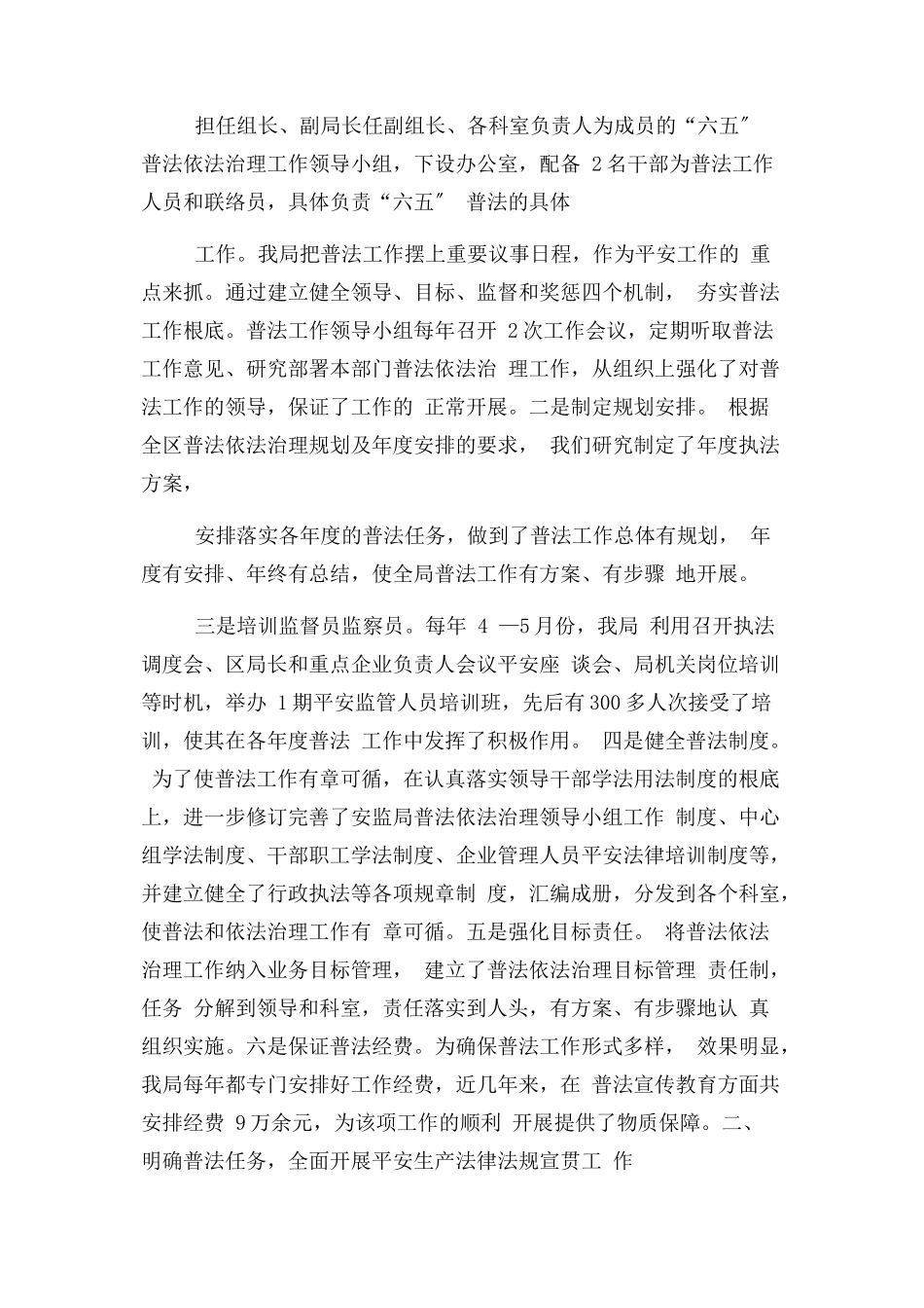 2023年区安监局“六五”普法工作总结暨自检自查报告.docx_第2页