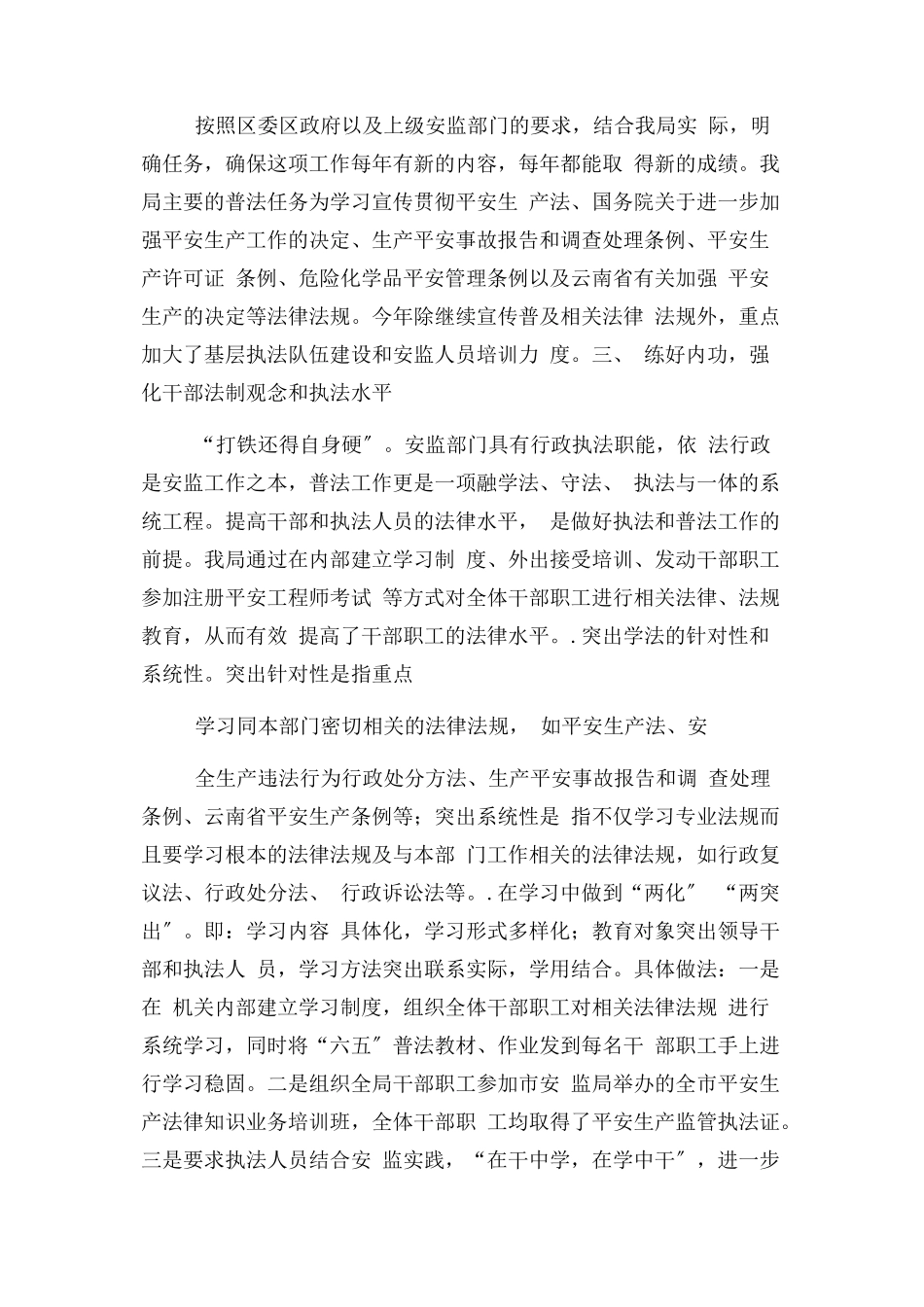 2023年区安监局“六五”普法工作总结暨自检自查报告.docx_第3页