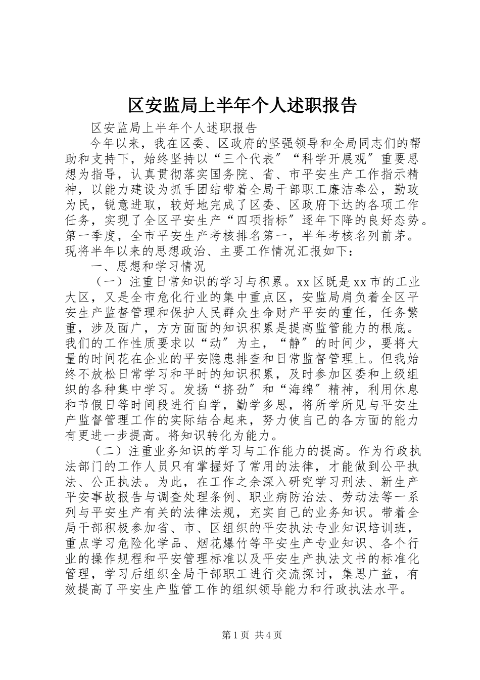 2023年区安监局上半年个人述职报告.docx_第1页