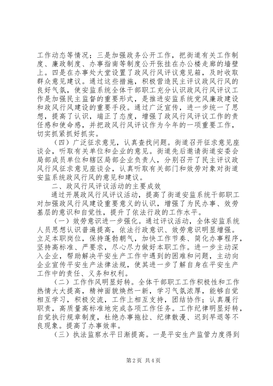2023年区安监中队民主评议政风行风工作总结报告.docx_第2页