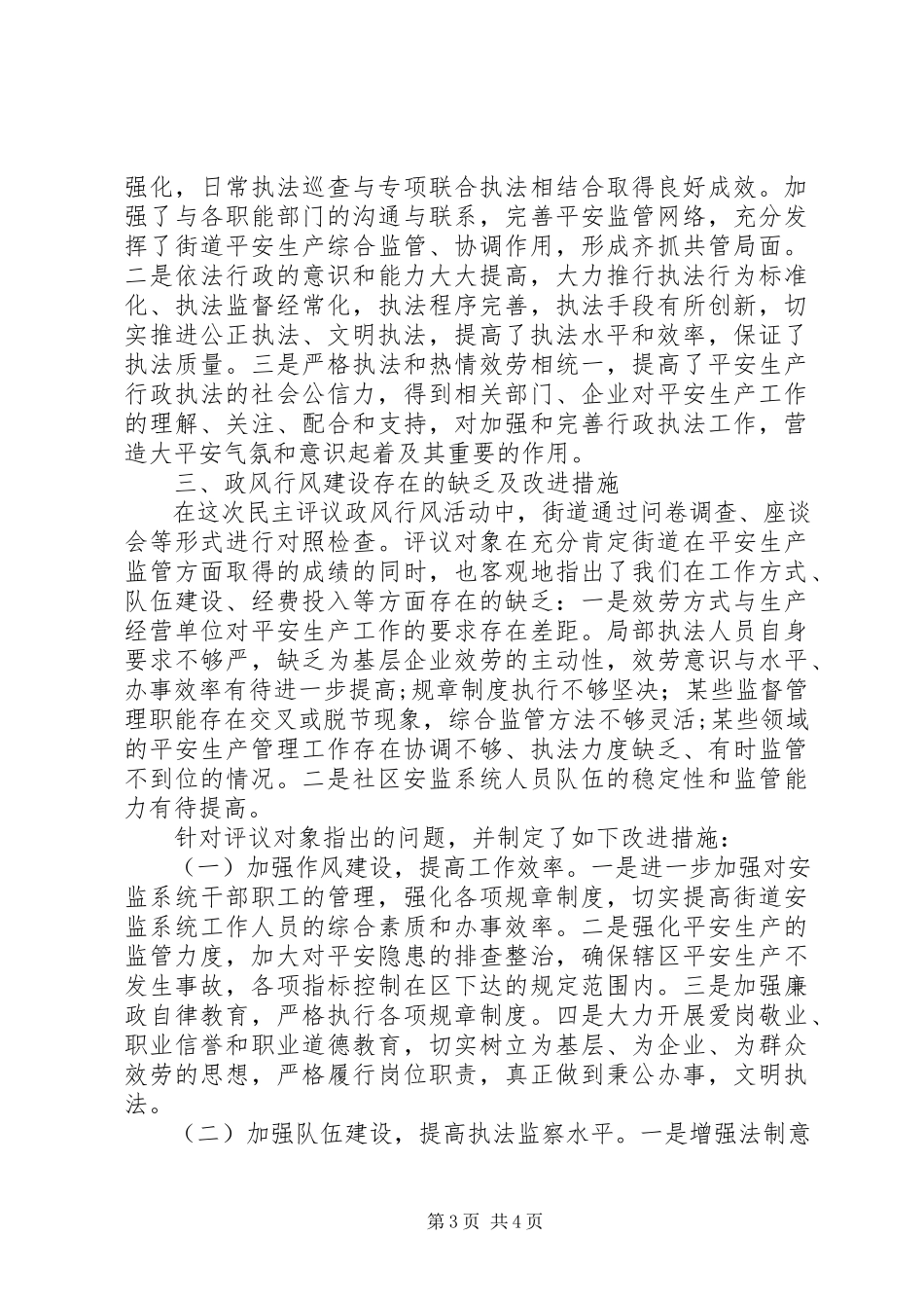 2023年区安监中队民主评议政风行风工作总结报告.docx_第3页