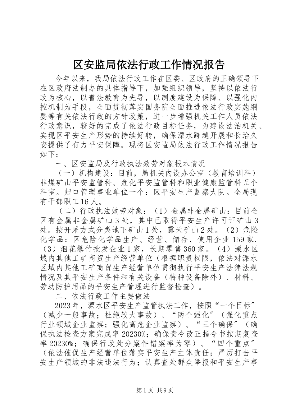 2023年区安监局依法行政工作情况报告.docx_第1页