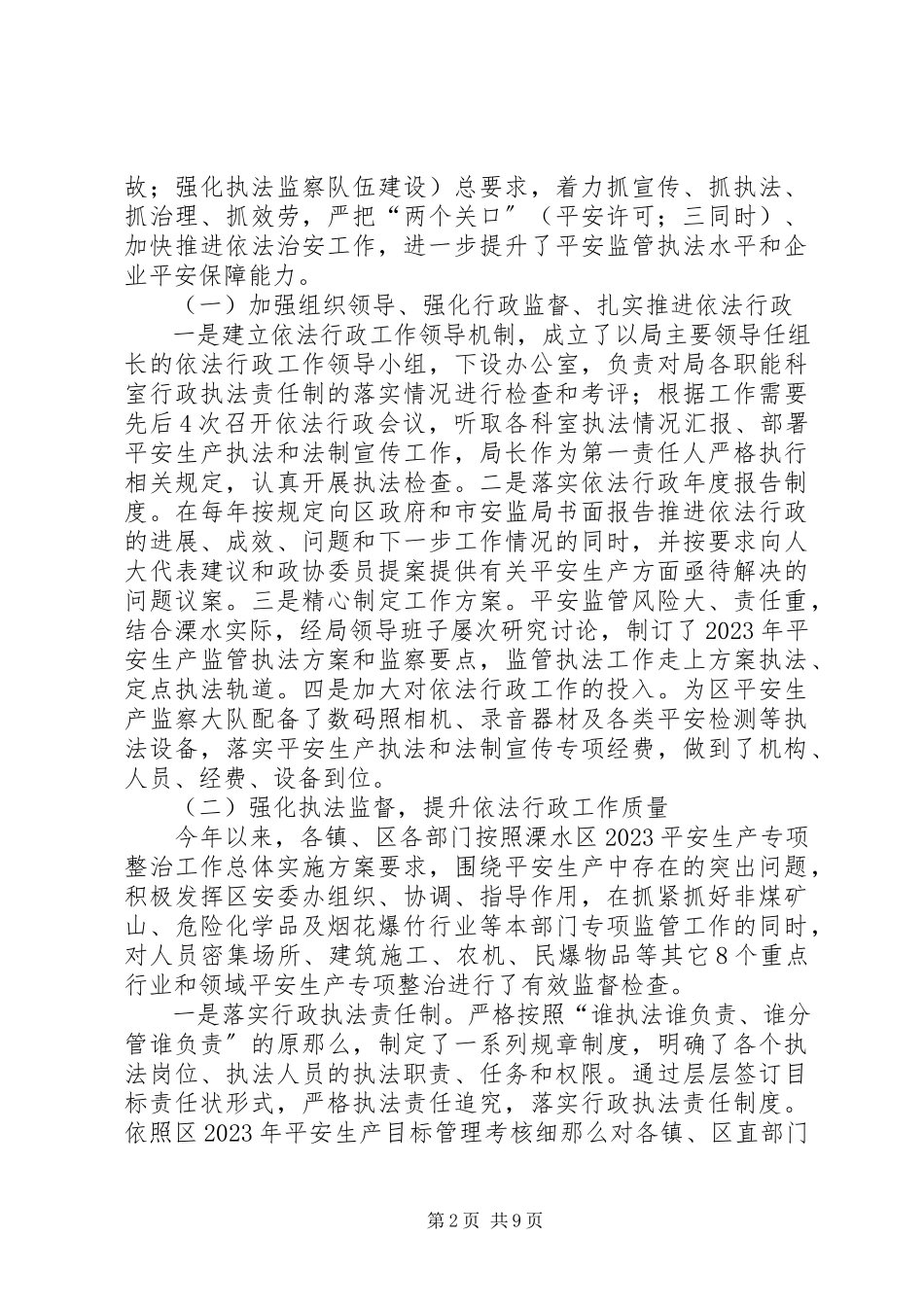 2023年区安监局依法行政工作情况报告.docx_第2页