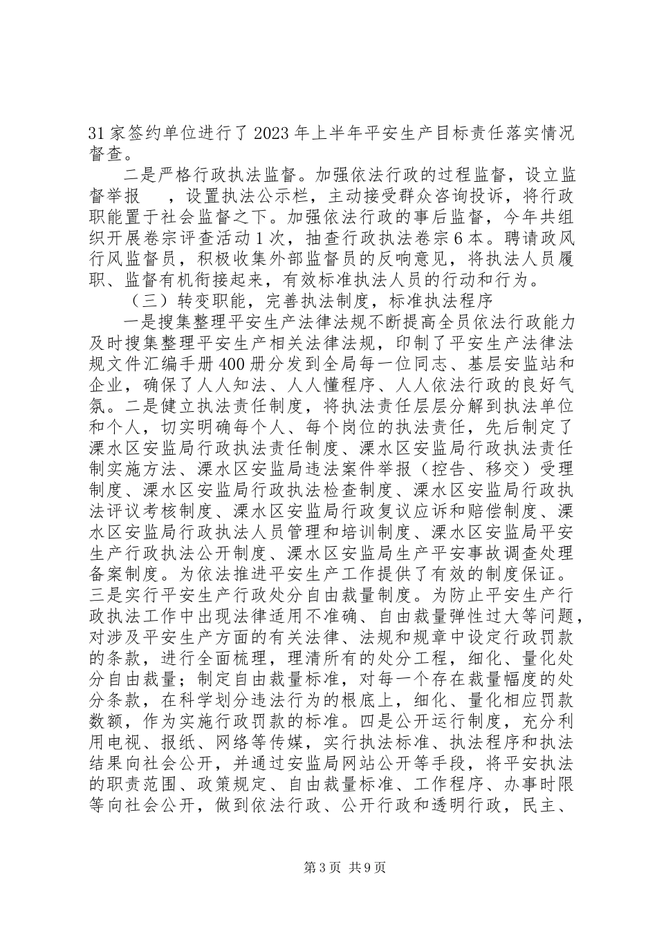 2023年区安监局依法行政工作情况报告.docx_第3页