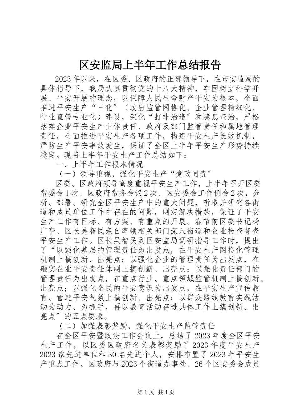 2023年区安监局上半年工作总结报告.docx_第1页