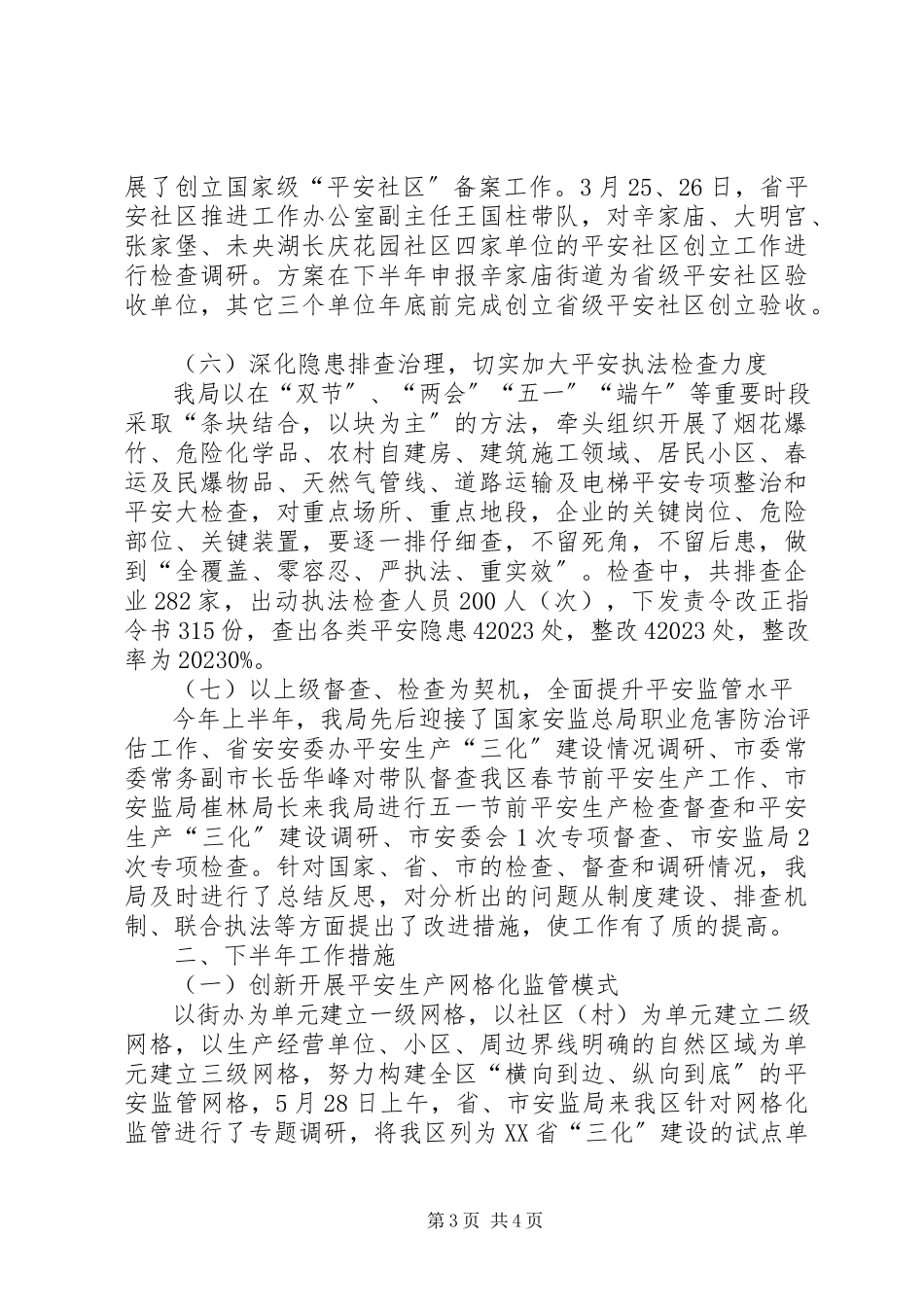 2023年区安监局上半年工作总结报告.docx_第3页