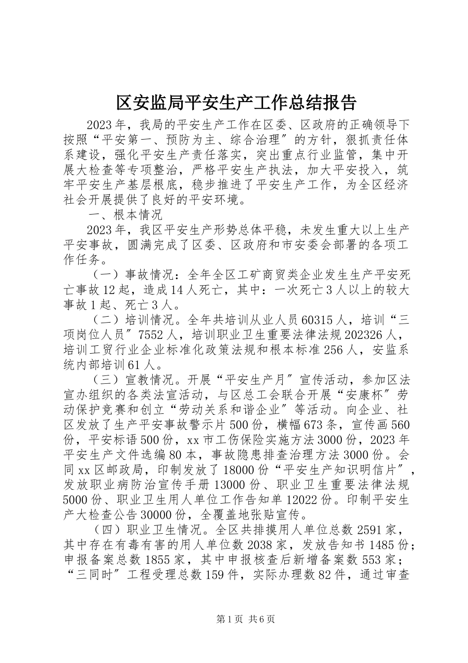 2023年区安监局安全生产工作总结报告.docx_第1页