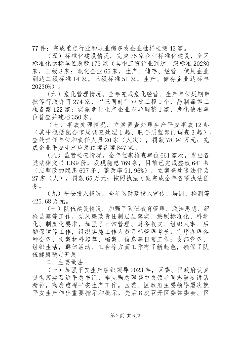 2023年区安监局安全生产工作总结报告.docx_第2页