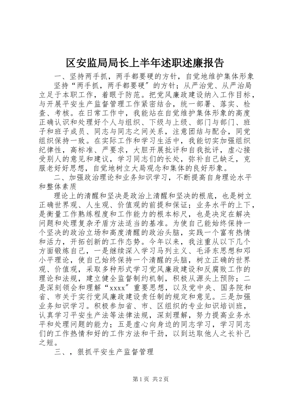 2023年区安监局局长上半年述职述廉报告.docx_第1页