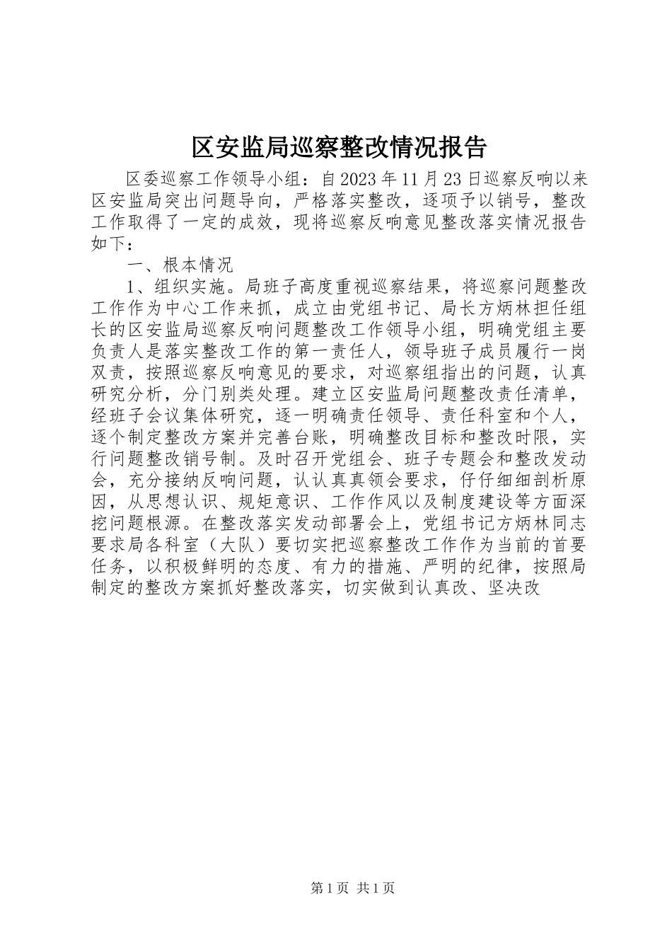 2023年区安监局巡察整改情况报告.docx_第1页